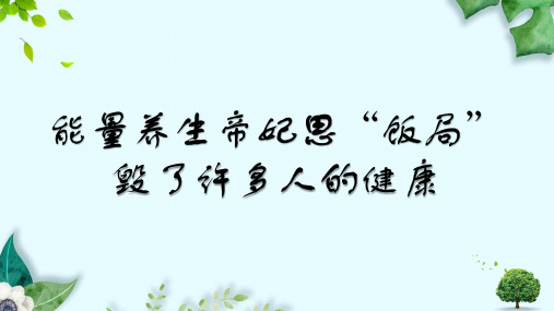 能量养生帝妃思“饭局”毁了许多人的健康