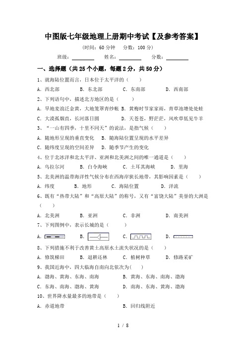 中图版七年级地理上册期中考试【及参考答案】