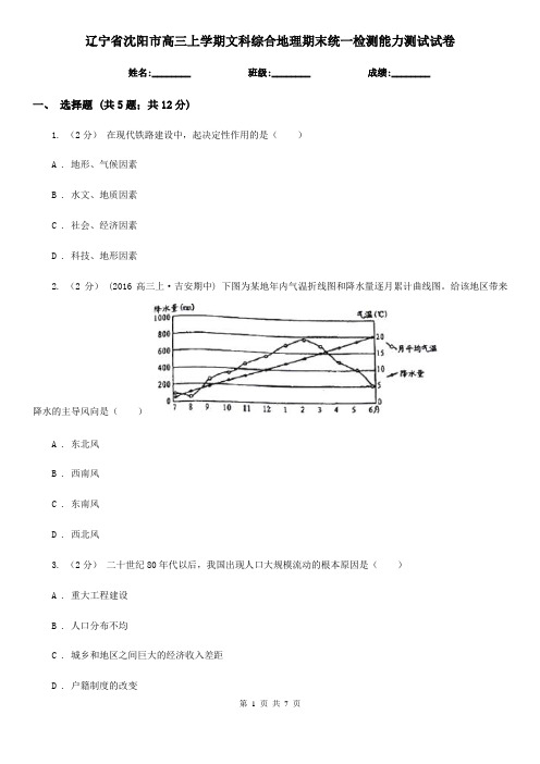 辽宁省沈阳市高三上学期文科综合地理期末统一检测能力测试试卷