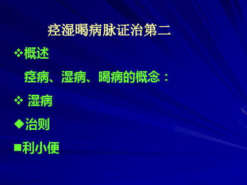 【医学课件】 痉湿暍病脉证治第二