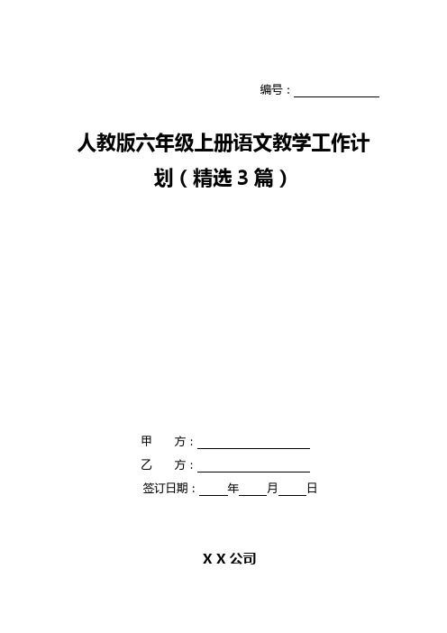 人教版六年级上册语文教学工作计划(精选3篇)