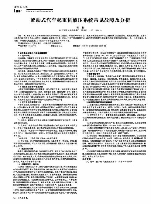 流动式汽车起重机液压系统常见故障及分析