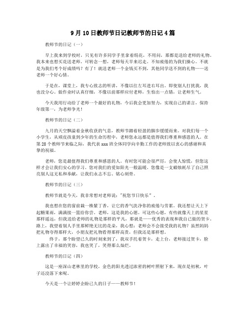 9月10日教师节日记教师节的日记4篇