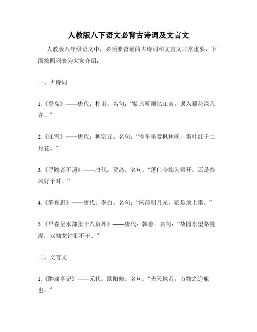 人教版八下语文必背古诗词及文言文