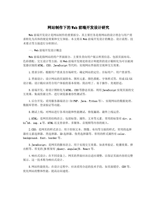 网站制作下的Web前端开发设计研究