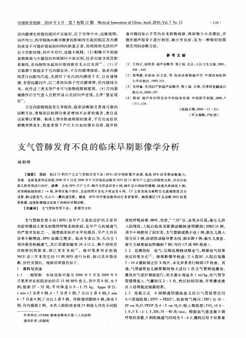 支气管肺发育不良的临床早期影像学分析