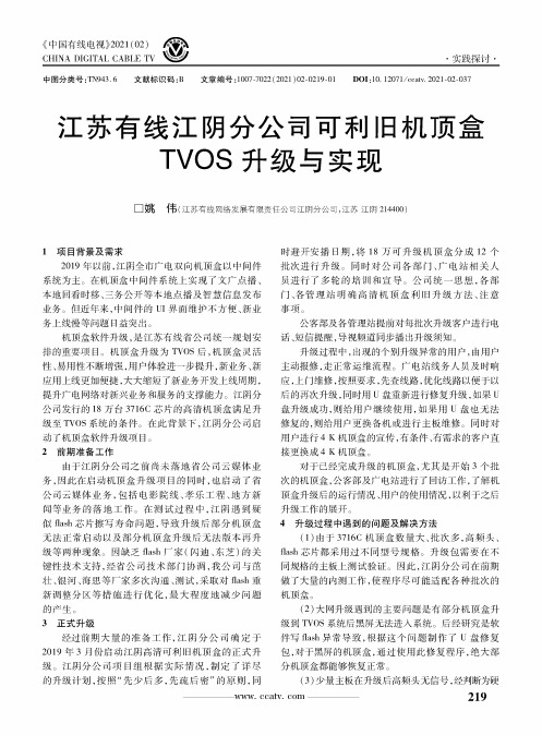 江苏有线江阴分公司可利旧机顶盒TVOS升级与实现