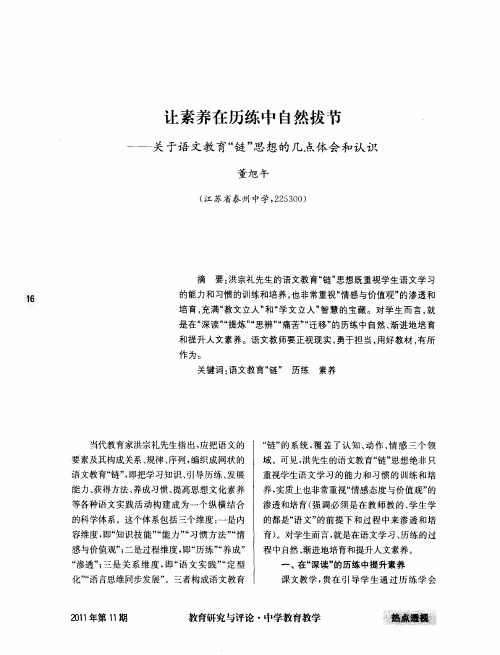 让素养在历练中自然拔节——关于语文教育“链”思想的几点体会和认识