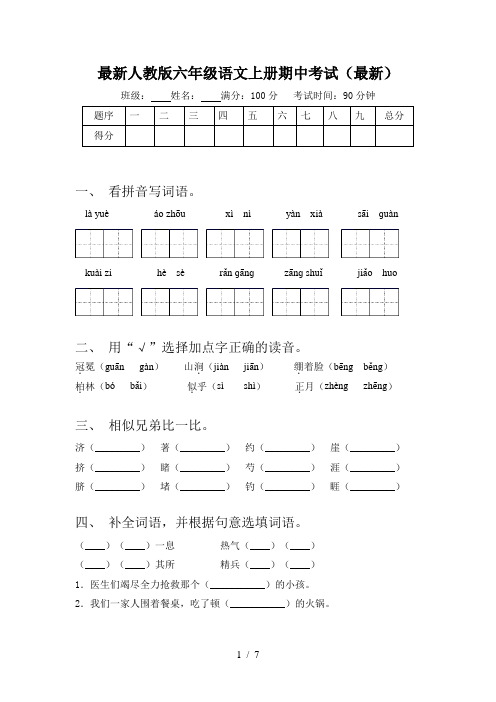 最新人教版六年级语文上册期中考试(最新)