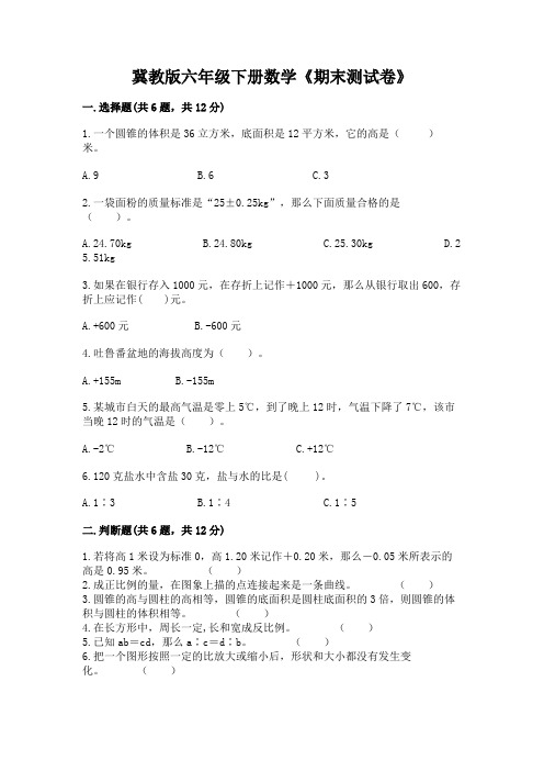 冀教版六年级下册数学《期末测试卷》带答案【完整版】