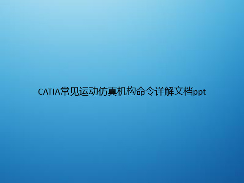 CATIA常见运动仿真机构命令详解