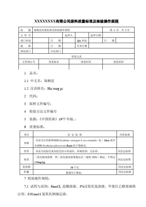 海桐皮质量标准及检验操作规程