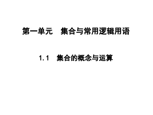 高三数学一轮复习 第1单元 1.1 集合的概念与运算课件 理 新人教A版