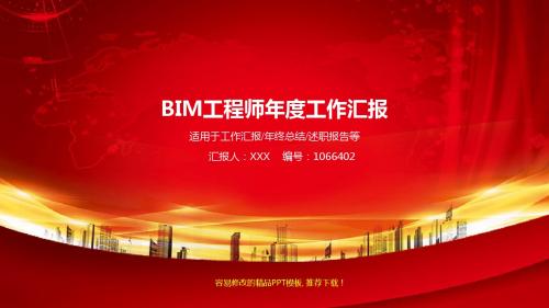 【优质易修改PPT】最新BIM工程师2017年终个人工作总结述职报告与2018年工作计划范文PPT