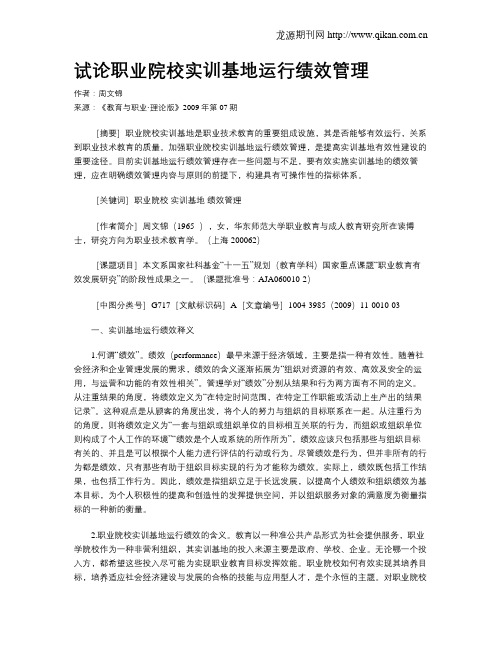 试论职业院校实训基地运行绩效管理.doc