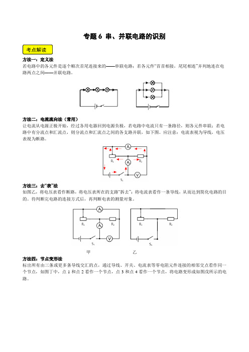 专题6串并联电路的识别