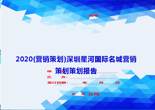 2020{营销策划}深圳星河国际名城营销策划策划报告