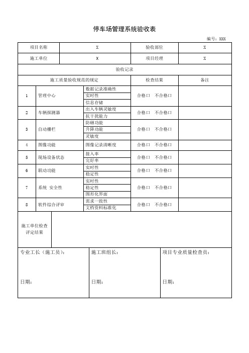 停车场管理系统验收表 