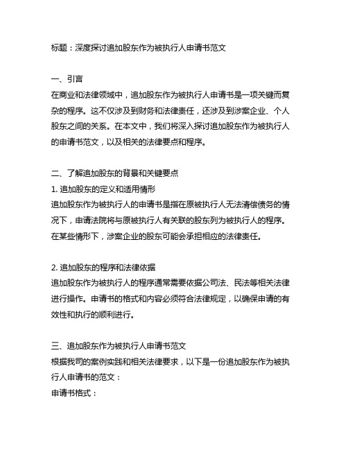 追加股东作为被执行人申请书范文