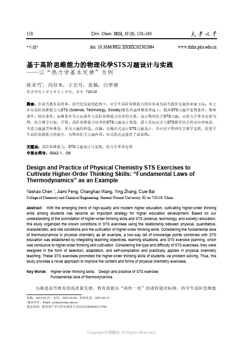 基于高阶思维能力的物理化学STS习题设计与实践——以“热力学基本定律”为例