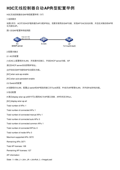 H3C无线控制器自动AP典型配置举例