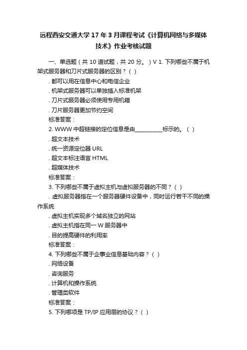 远程西安交通大学17年3月课程考试《计算机网络与多媒体技术》作业考核试题