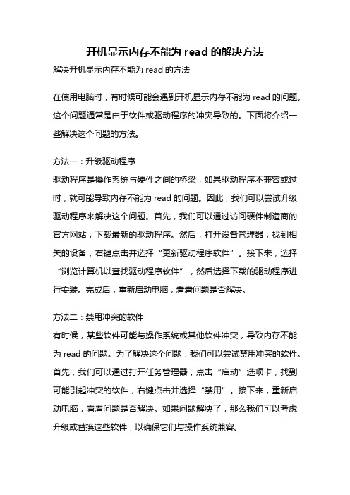 开机显示内存不能为read的解决方法