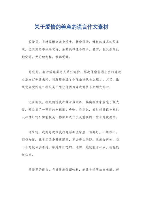 关于爱情的善意的谎言作文素材