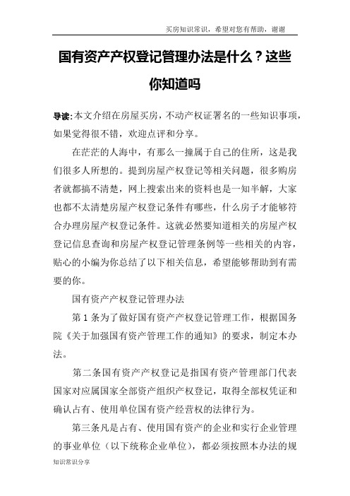 国有资产产权登记管理办法是什么？这些你知道吗