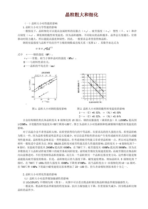 晶粒粗大和细化