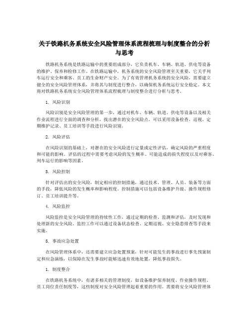 关于铁路机务系统安全风险管理体系流程梳理与制度整合的分析与思考