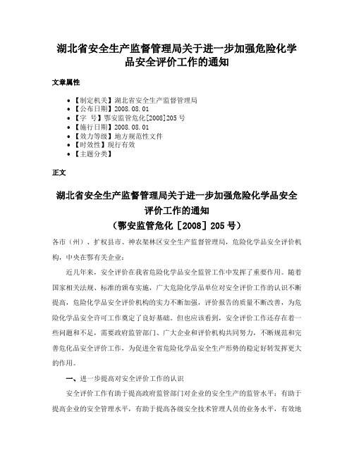 湖北省安全生产监督管理局关于进一步加强危险化学品安全评价工作的通知