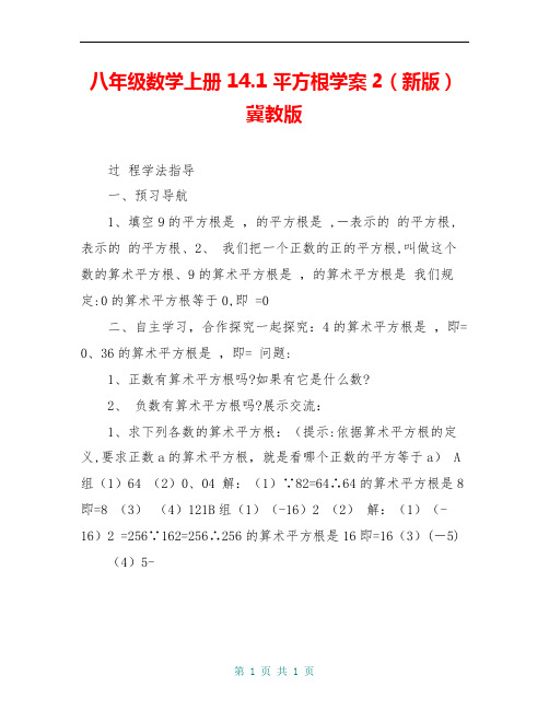 八年级数学上册 14.1 平方根学案2(新版)冀教版