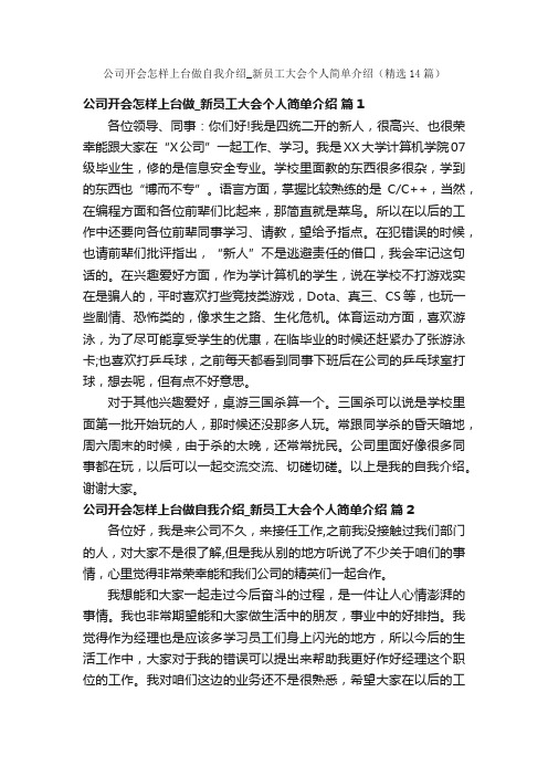 公司开会怎样上台做自我介绍_新员工大会个人简单介绍（精选14篇）