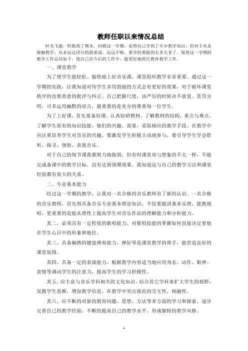 最新教师任职以来情况总结