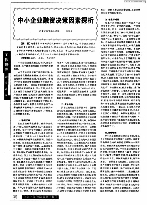 中小企业融资决策因素探析