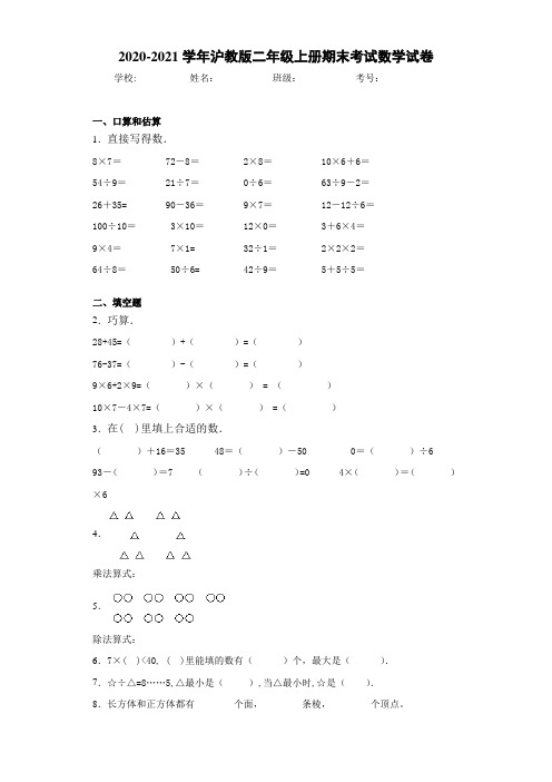 2020-2021学年沪教版二年级上册期末考试数学试卷