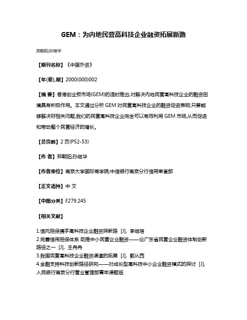 GEM：为内地民营高科技企业融资拓展新路