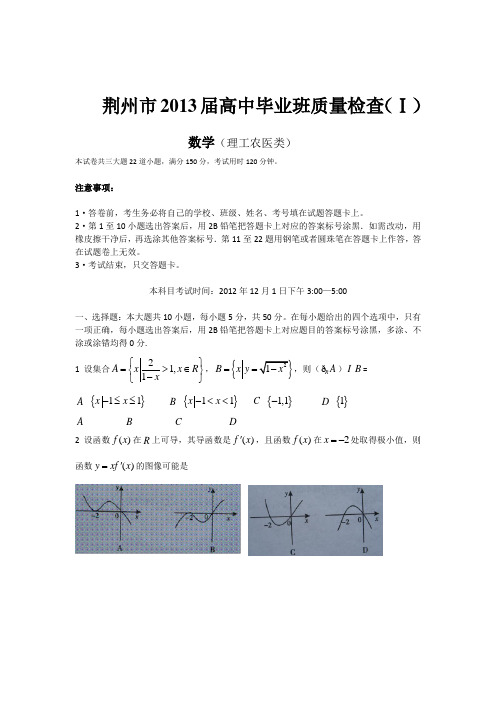 湖北省荆州市2013届高中毕业班质量检查(Ⅰ)数学(理工农医类)-含答案