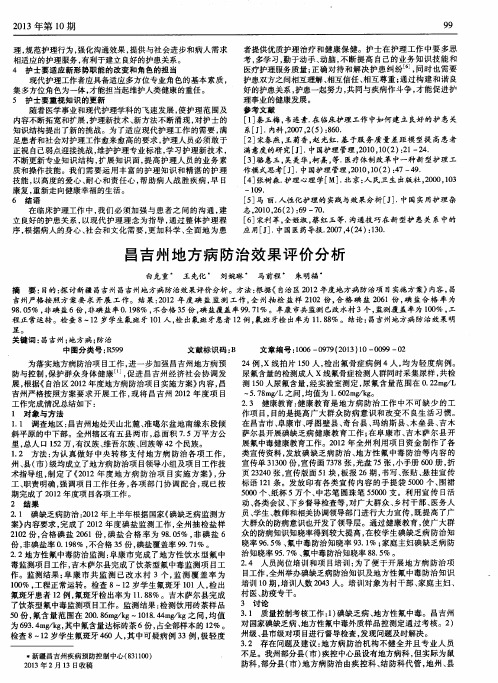 昌吉州地方病防治效果评价分析