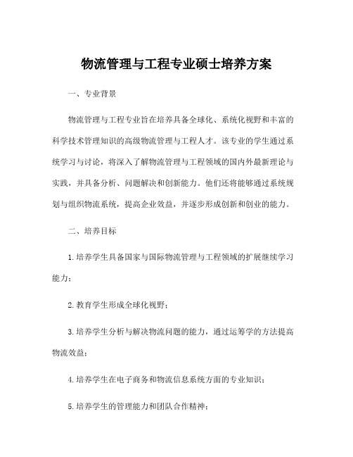 物流管理与工程专业硕士培养方案