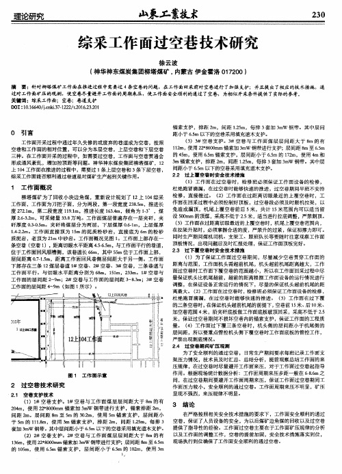 综采工作面过空巷技术研究