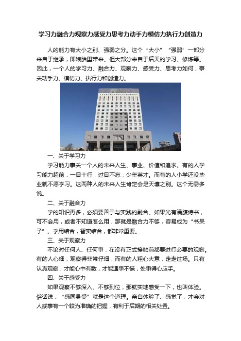 学习力融合力观察力感受力思考力动手力模仿力执行力创造力