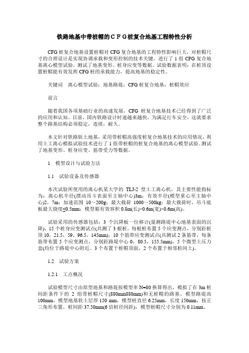 铁路地基中带桩帽的CFG桩复合地基工程特性分析