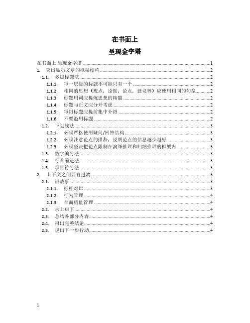 金字塔原理思维导图：第十章 在书面上呈现金字塔