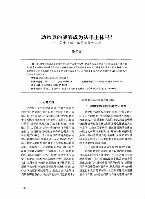 动物真的能够成为法律主体吗？——关于法律主体的前提性说明