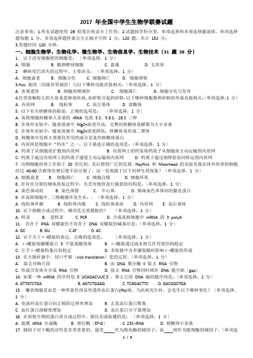 2017-年全国中学生生物学联赛试题