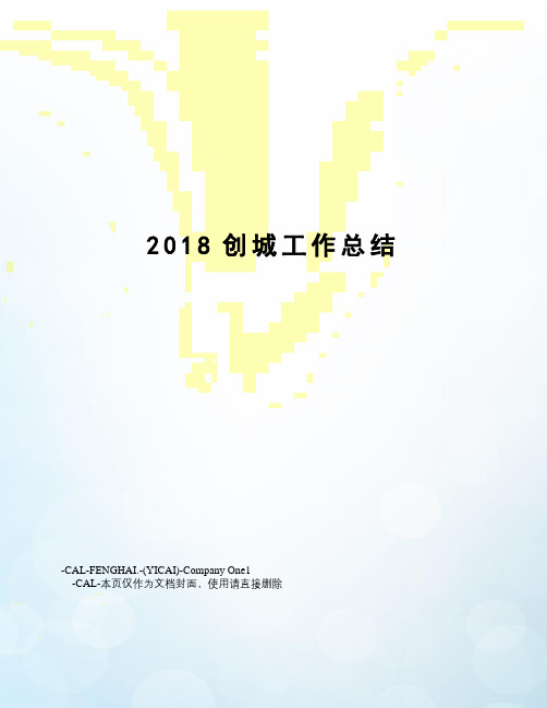 2018创城工作总结