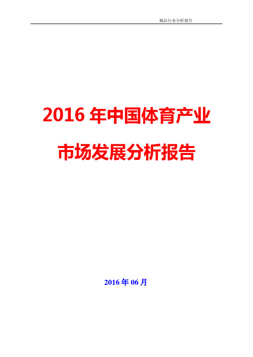 【精品推荐】2016年中国体育产业市场发展分析报告(可编辑word版)