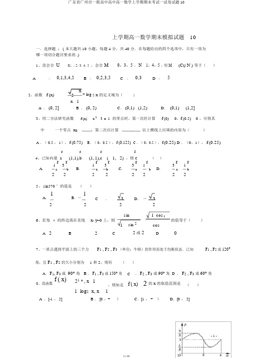 广东省广州市普通高中高中高一数学上学期期末考试试卷试题10